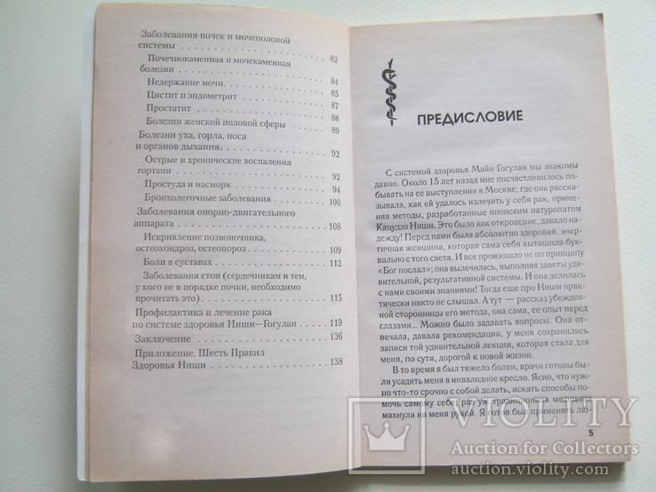 Метод Ниши-Гогулан:все болезни излечимы!, фото №5