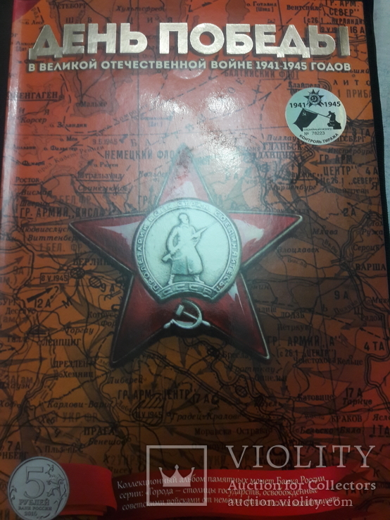 Набор монет Города и Столицы освобождённые советскими войсками от фашистов, фото №3