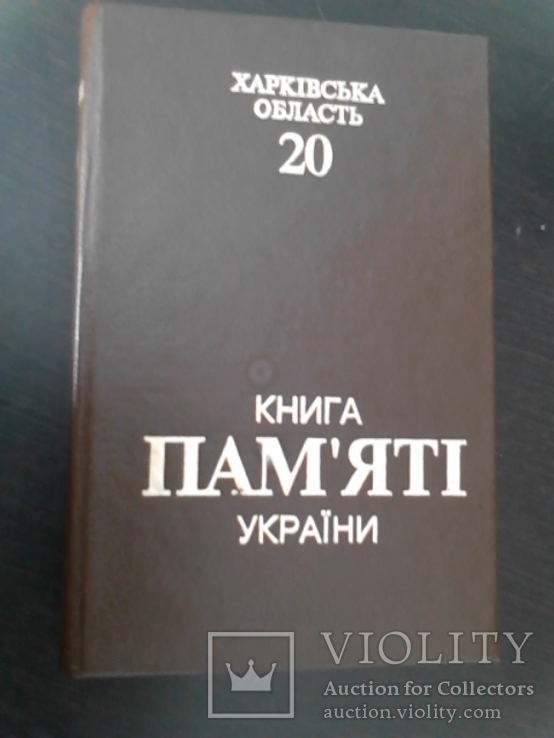 Книга пам'яті України - 20 Харківська область (тираж 1800)