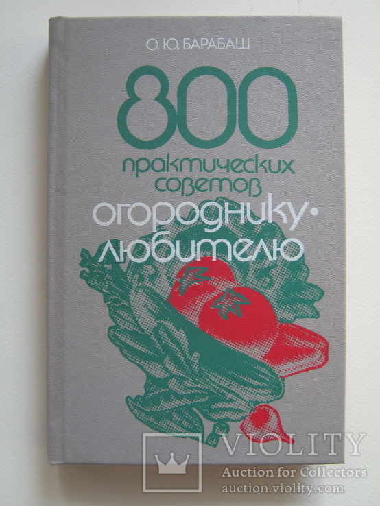 800 практических советов огороднику-любителю., фото №2