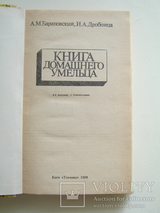 Книга домашнего умельца., фото №3