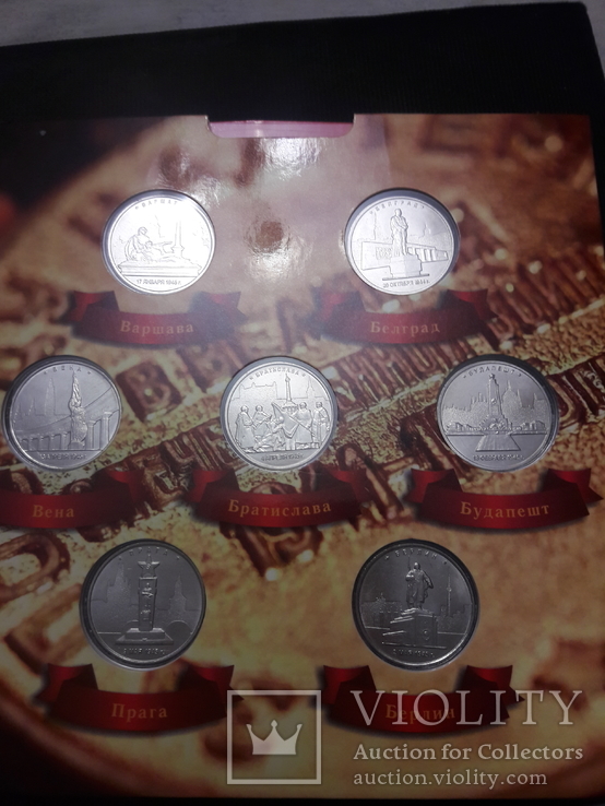 Набор монет Города и Столицы освобождённые советскими войсками от фашистов, фото №5