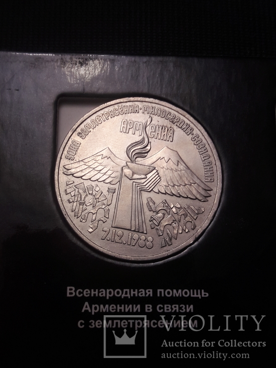 3 рубля 1989 / Всенародная помощь Армении в связи с землетрясением, фото №2