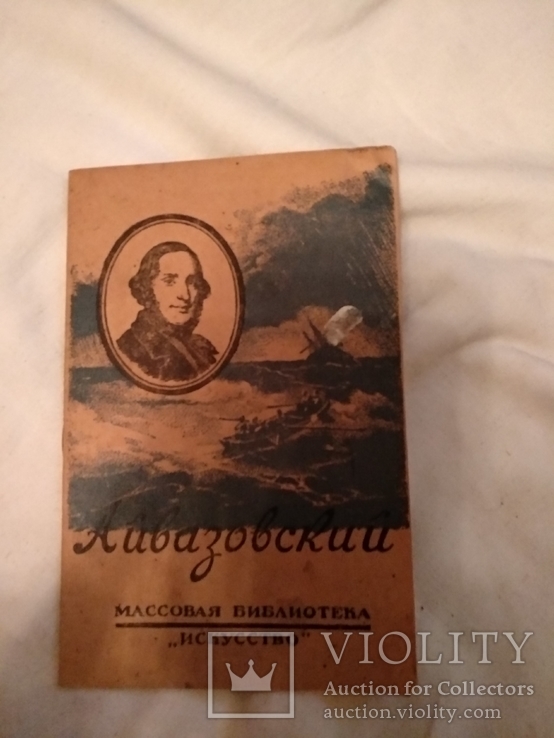 1943 Айвазовский искусство, фото №7