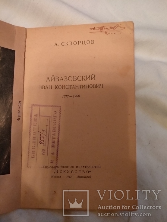 1943 Айвазовский искусство, фото №8