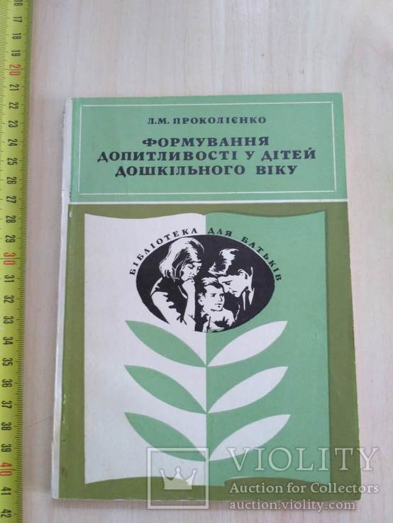 Проколієнко "Формування допитливості у дітей дошкільного віку" 1979р.