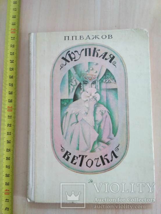 Бажов "Хрупкая веточка" 1979р., фото №2