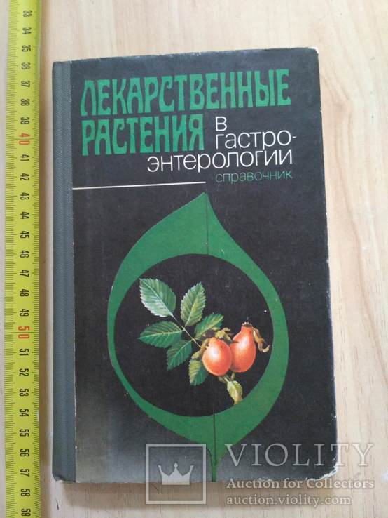 Лекарственные растения в гастроэнтерологии (справочник) 1990р.