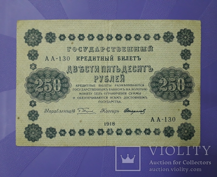 250 рублей 1918 года, фото №2