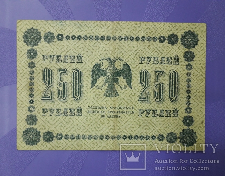 250 рублей 1918 года, фото №5