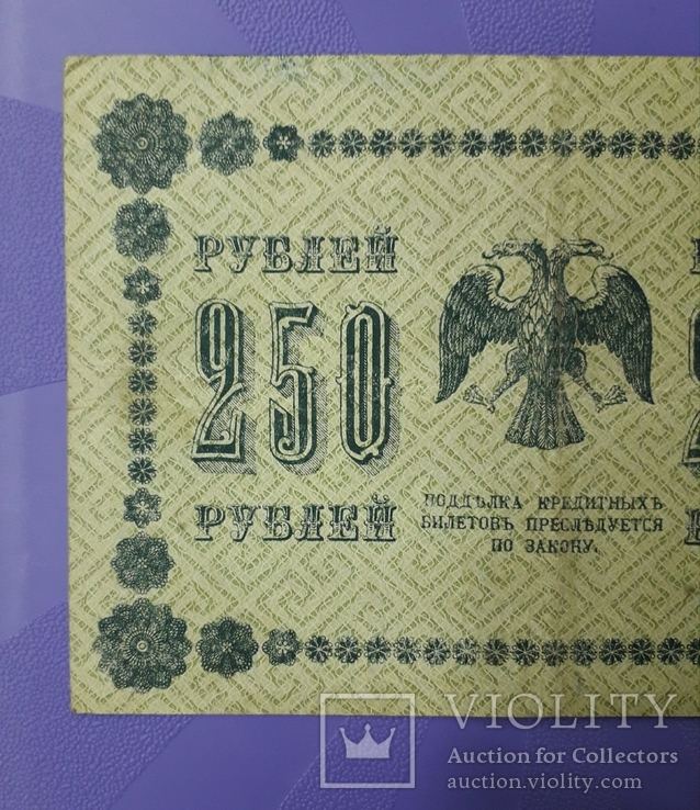 250 рублей 1918 года, фото №6