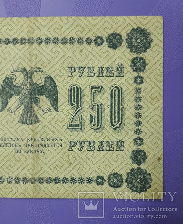 250 рублей 1918 года, фото №7