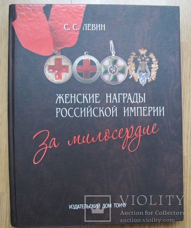 Женские награды Российской империи, фото №2