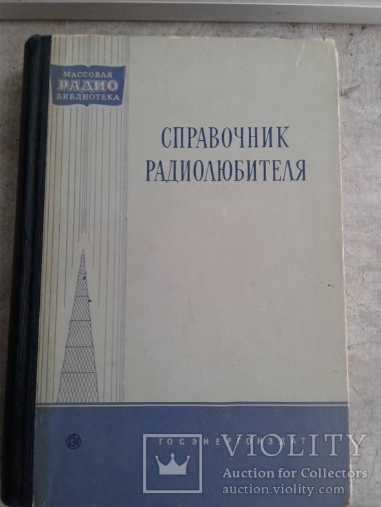 Справочник радиолюбителя 1958 г, фото №3