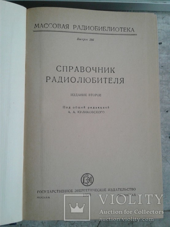 Справочник радиолюбителя 1958 г, фото №2