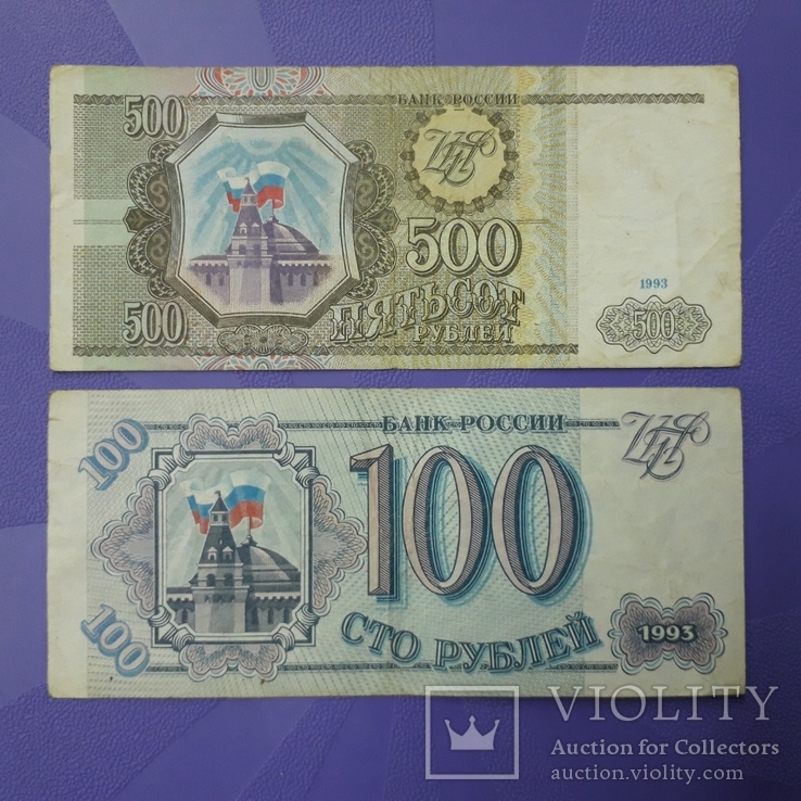 100 рублей и 500 рублей 1993 года