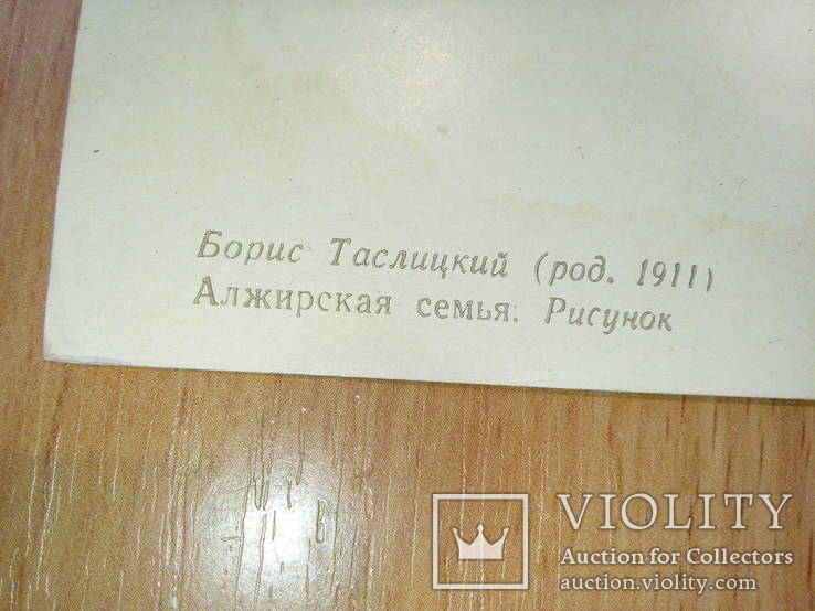 Худ. Б. Таслицкий,  Алжирская семья, изд.Изогиз 1956г, фото №3