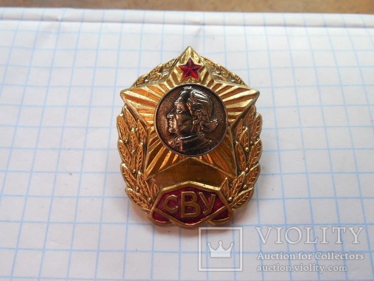 Знак За окончание СВУ (копия)