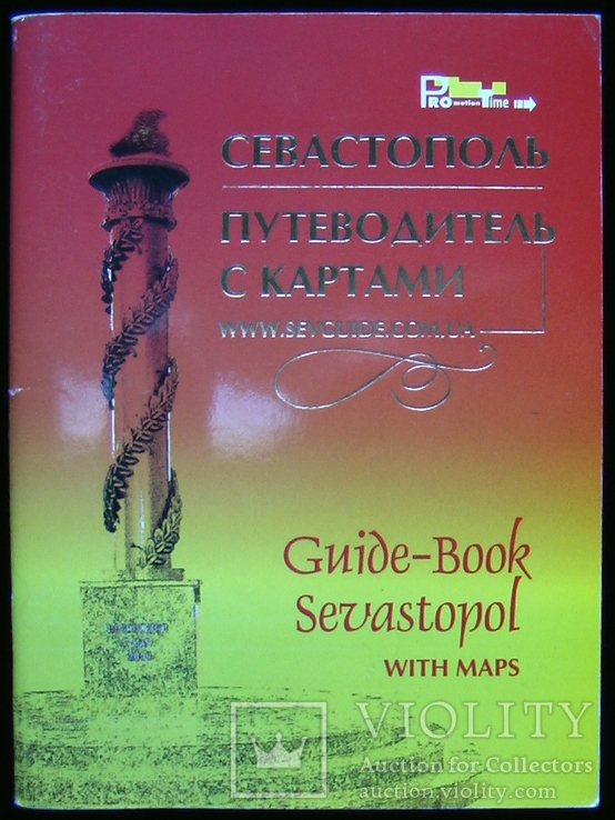 Севастополь путеводитель с картами / Guide - Book Sevastopol with Map