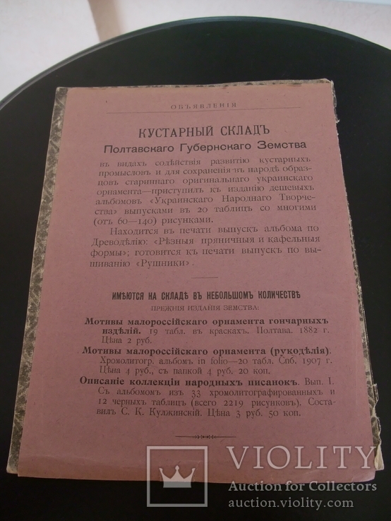 Каталог изделий вырабатываемых кустарями Полтавской губернии . СПБ 1912 год., фото №12