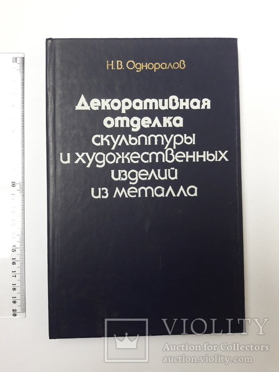 Декоративная отделка скульптур и художественных изделий из металла