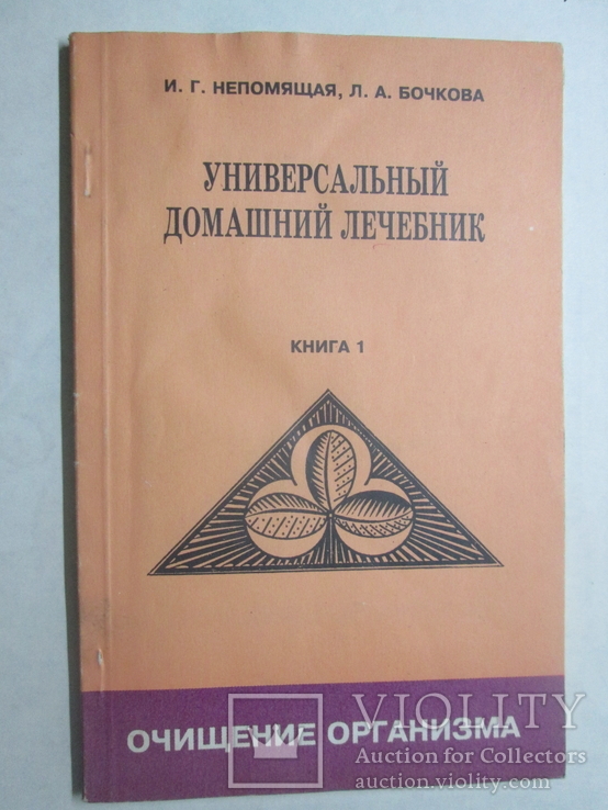 Универсальный домашний лечебник. Очищение организма