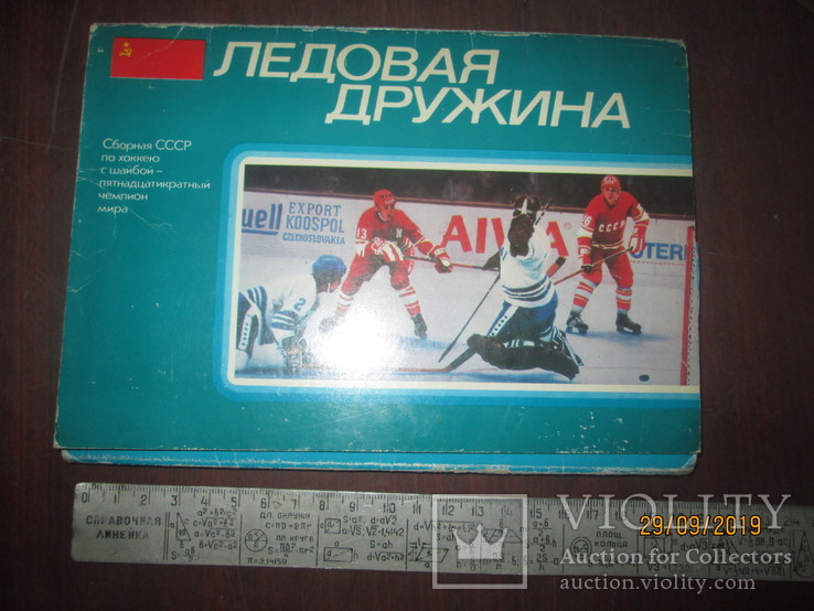 Ледовая дружина- сборная по хоккею СССР-18 шт
