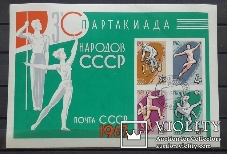 III Спартакиада народов СССР. Блок. 1963 год.