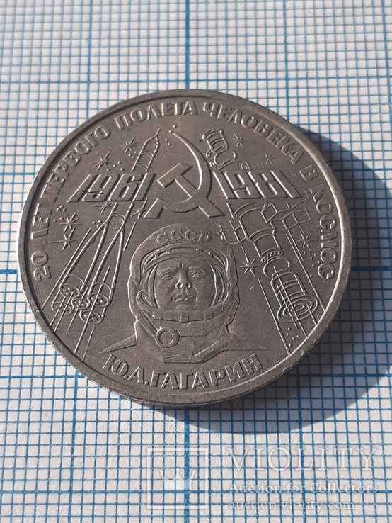 20 лет полета в космос 1 рубль 1981 года, фото №2