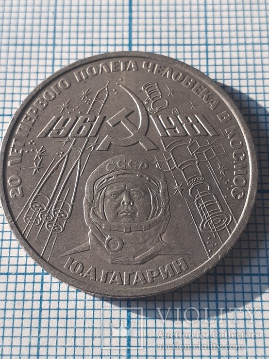 20 лет полета в космос 1 рубль 1981 года, фото №3
