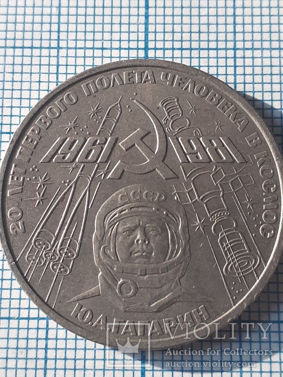 20 лет полета в космос 1 рубль 1981 года, фото №4