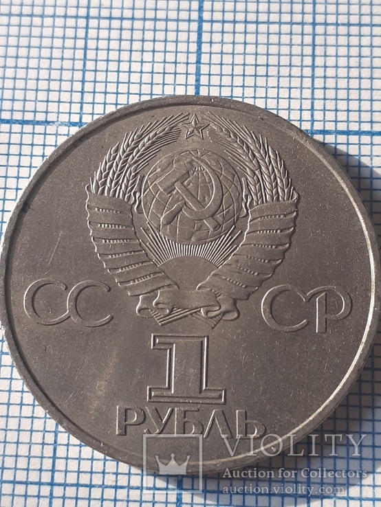 20 лет полета в космос 1 рубль 1981 года, фото №7