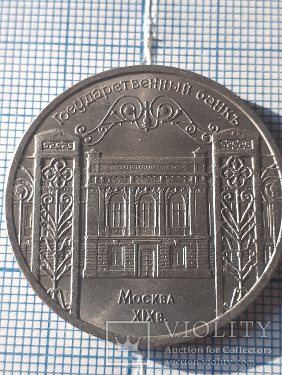 Государственный банк Москва 19 век 5 рублей 1991 года, фото №3