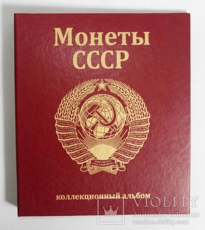 Альбом-каталог для разменных монет СССР 1961-1991гг.