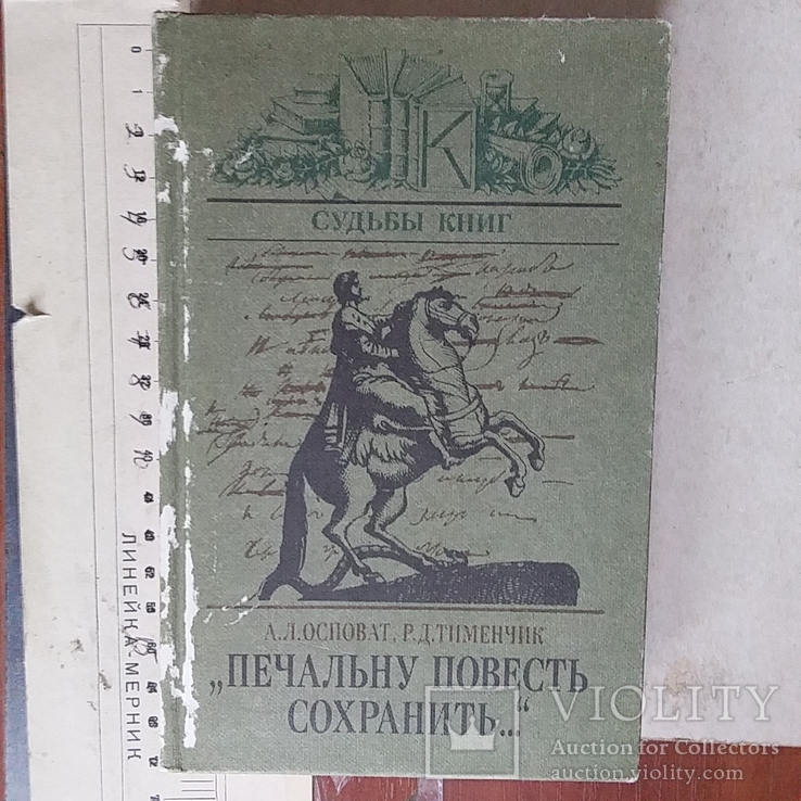 Судьбы книг "Печальну повесть сохранить..." 1987р.