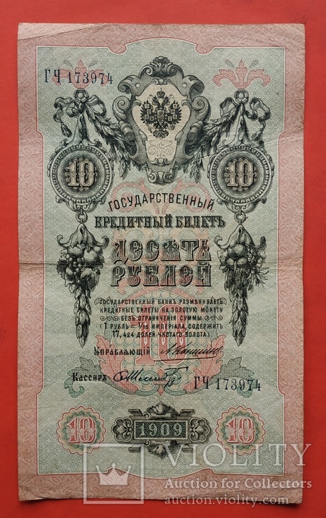 10 рублей Коншин Шмидт