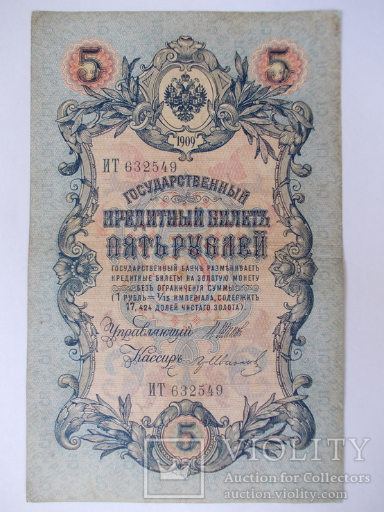 России 5 рублей 1909 года. Шипов-Иванов, фото №2