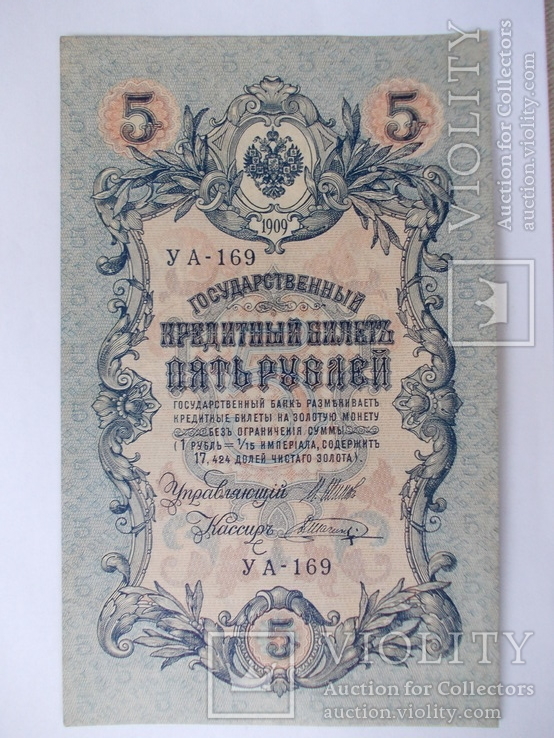 России 5 рублей 1909 года. Шипов - Шагин, фото №3