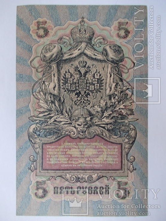 России 5 рублей 1909 года. Шипов - Шагин, фото №5