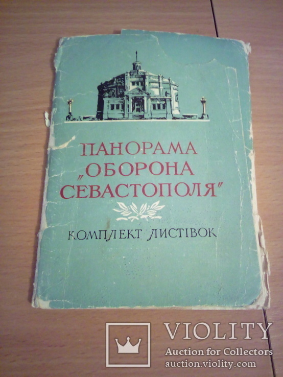 Панорама "Оборона Севастополя", набор 14 сюжетов, Держвидав УРСР, Харк.кн.ф-ка 1959, фото №2