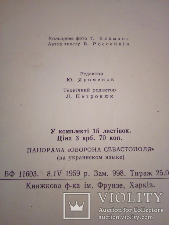 Панорама "Оборона Севастополя", набор 14 сюжетов, Держвидав УРСР, Харк.кн.ф-ка 1959, фото №5