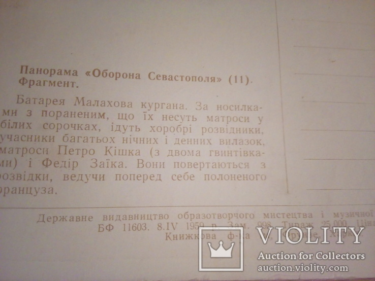 Панорама "Оборона Севастополя", набор 14 сюжетов, Держвидав УРСР, Харк.кн.ф-ка 1959, фото №11