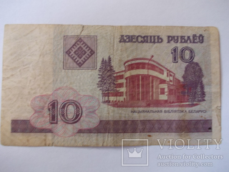 Беларусь 10 рублей 2000 года., фото №3