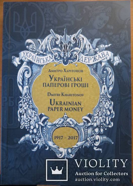 Каталог Українські паперові гроші 2017 Д. Харітонов, фото №2