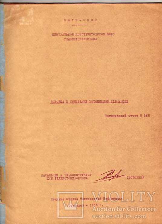 1953г. Доводка и испытание мотоциклов С1Б и С3В технический отчет 268 Серпухов, Рогожин, фото №2