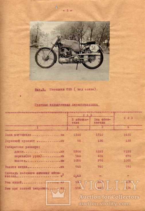 1953г. Доводка и испытание мотоциклов С1Б и С3В технический отчет 268 Серпухов, Рогожин, фото №4