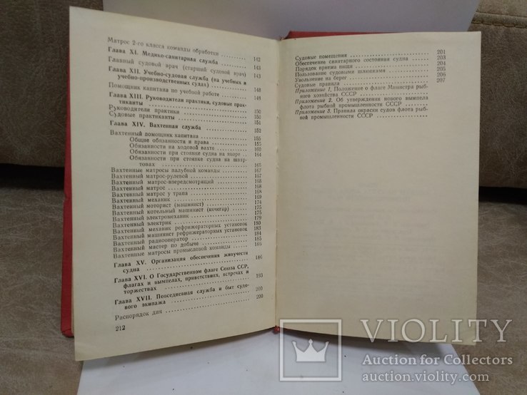 Книга "Устав службы на судах флота рыбной промышленности", фото №3