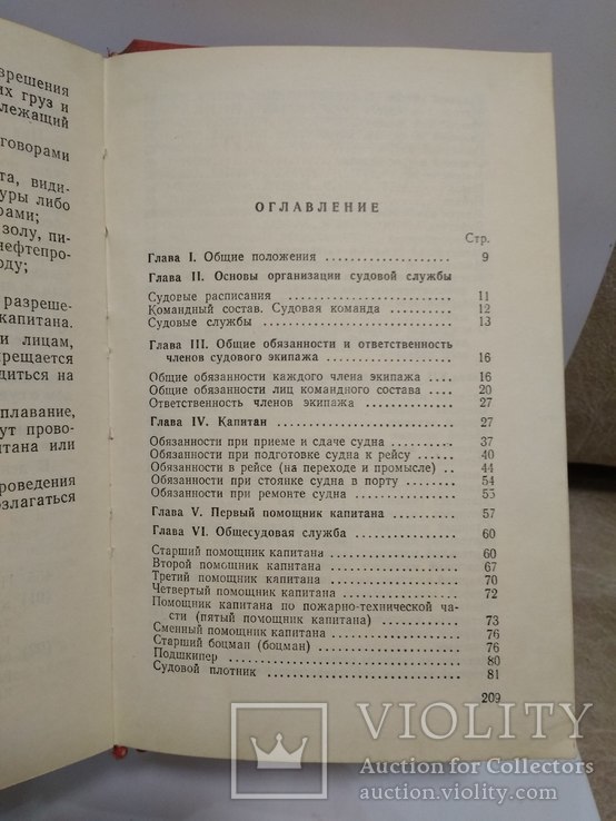 Книга "Устав службы на судах флота рыбной промышленности", фото №5