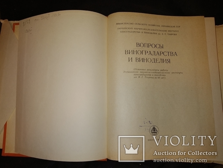 1967 Виноделие   Одесса юбилейная книга 60 лет заводу тираж 1 тысяча, фото №6