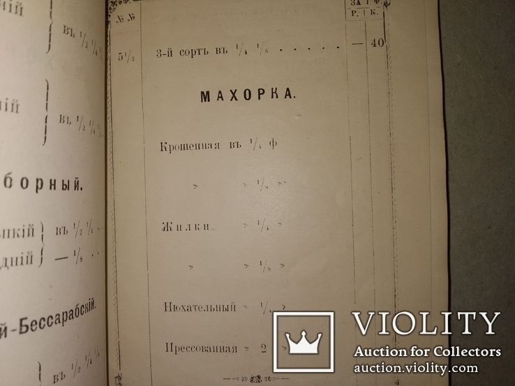 1883 Прейсъ-Курантъ табак ,папиросы .Моше Бабович Дурунча . Иудаика Каталог, фото №11